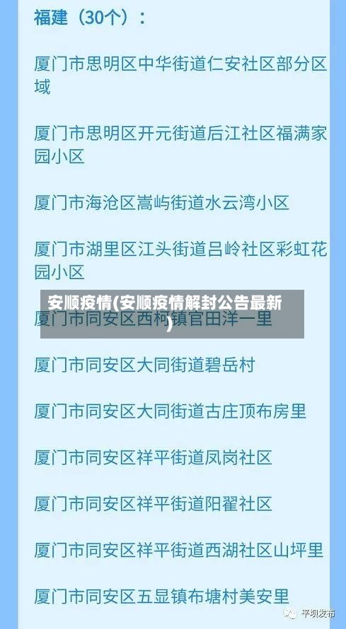 安顺疫情(安顺疫情解封公告最新)-第1张图片