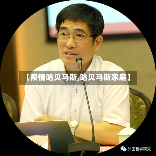 【疫情哈贝马斯,哈贝马斯家庭】-第1张图片