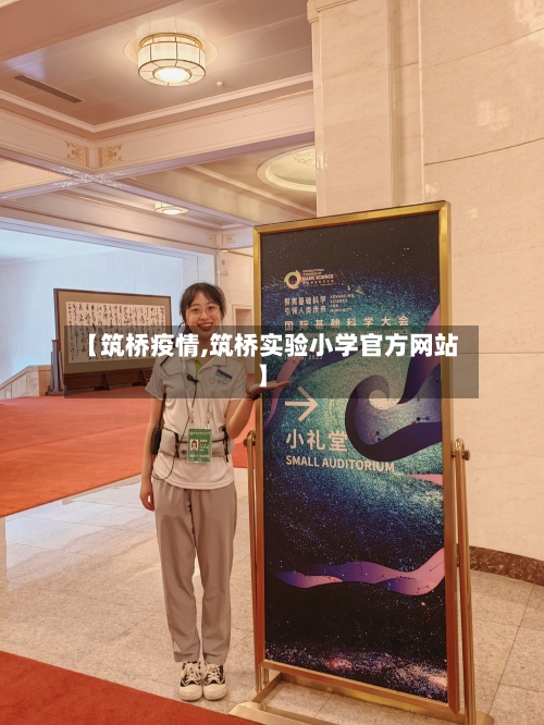 【筑桥疫情,筑桥实验小学官方网站】-第2张图片