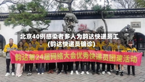 北京40例感染者多人为韵达快递员工(韵达快递员确诊)-第1张图片