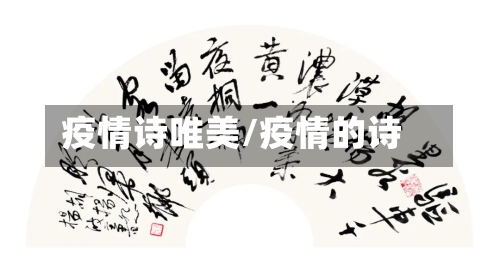 疫情诗唯美/疫情的诗-第2张图片