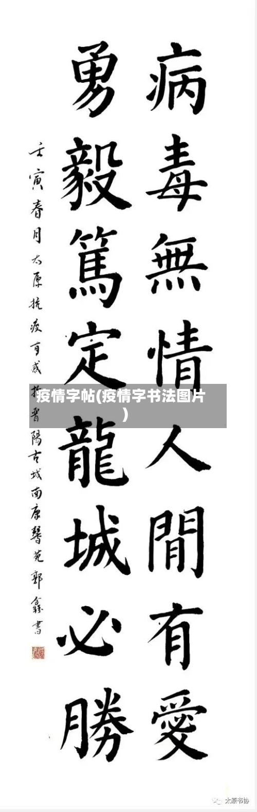 疫情字帖(疫情字书法图片)-第1张图片