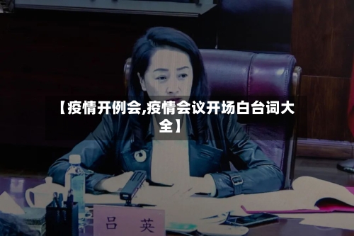 【疫情开例会,疫情会议开场白台词大全】-第1张图片