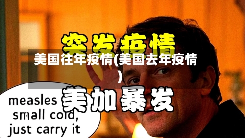 美国往年疫情(美国去年疫情)-第1张图片