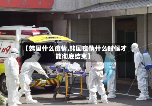 【韩国什么疫情,韩国疫情什么时候才能彻底结束】-第2张图片