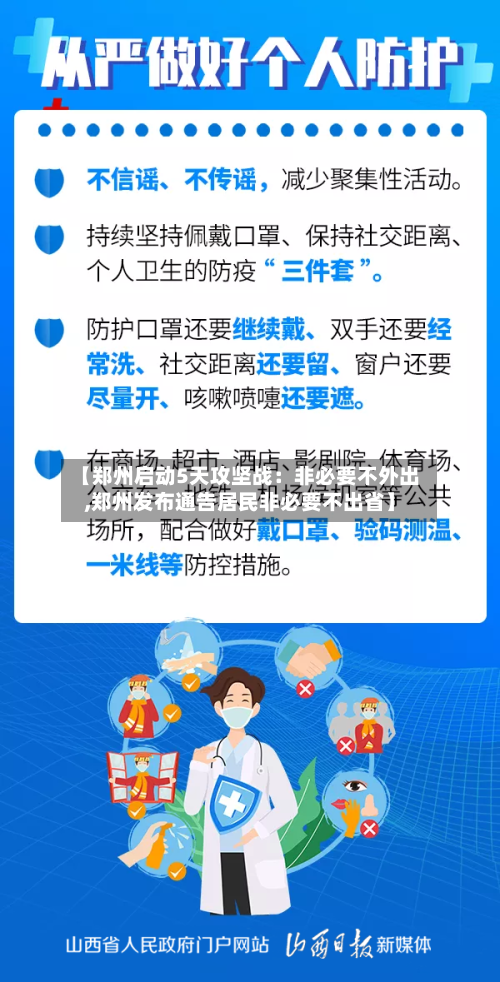 【郑州启动5天攻坚战：非必要不外出,郑州发布通告居民非必要不出省】-第2张图片