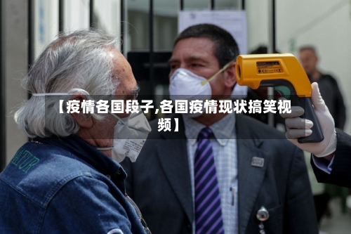 【疫情各国段子,各国疫情现状搞笑视频】-第2张图片