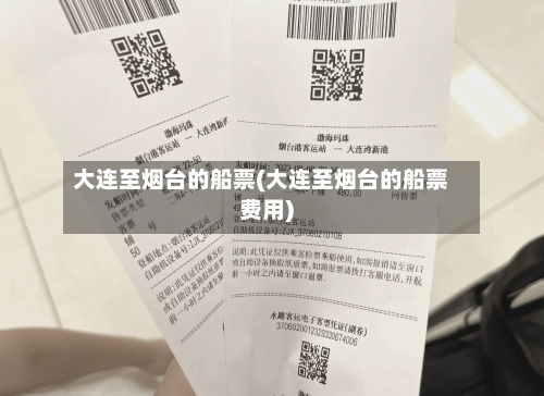 大连至烟台的船票(大连至烟台的船票费用)-第1张图片