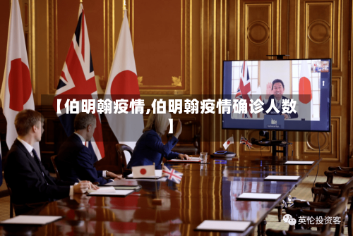 【伯明翰疫情,伯明翰疫情确诊人数】-第1张图片