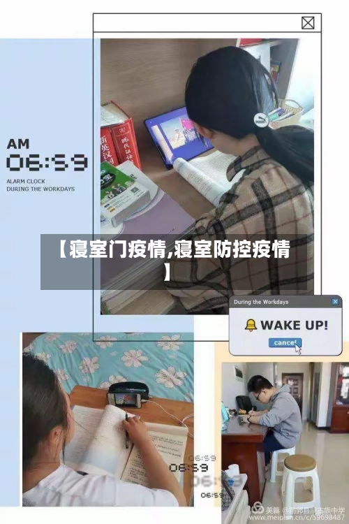 【寝室门疫情,寝室防控疫情】-第1张图片