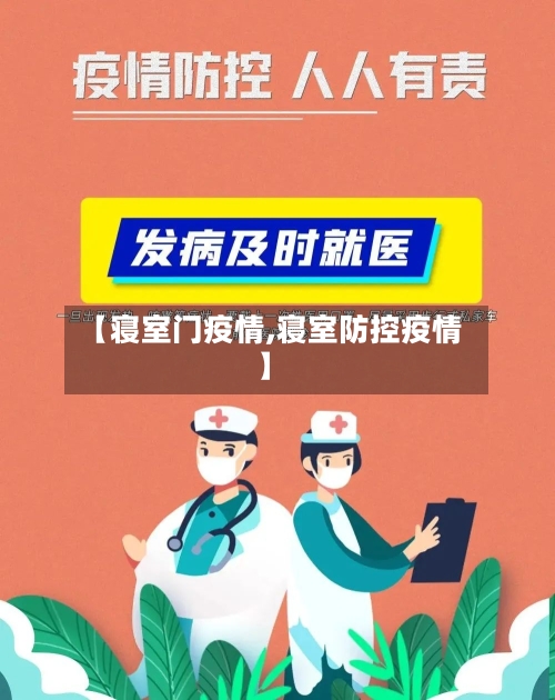 【寝室门疫情,寝室防控疫情】-第3张图片
