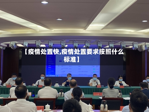 【疫情处置快,疫情处置要求按照什么标准】-第3张图片