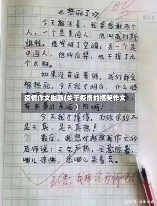 疫情作文幽默(关于疫情的搞笑作文)-第1张图片