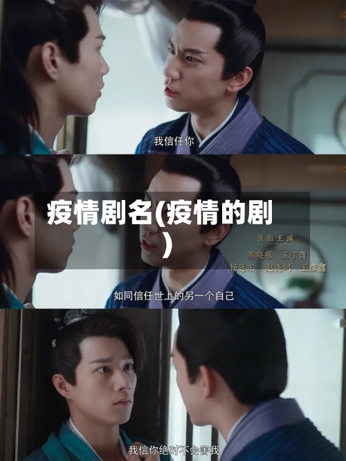 疫情剧名(疫情的剧)-第2张图片