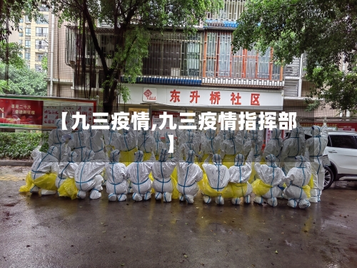【九三疫情,九三疫情指挥部】-第1张图片