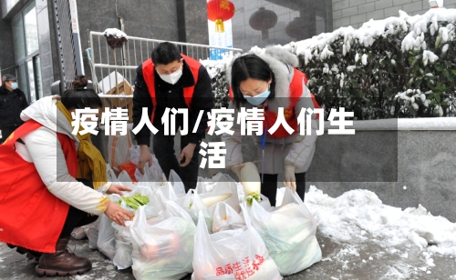 疫情人们/疫情人们生活-第2张图片