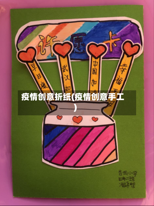 疫情创意折纸(疫情创意手工)-第3张图片