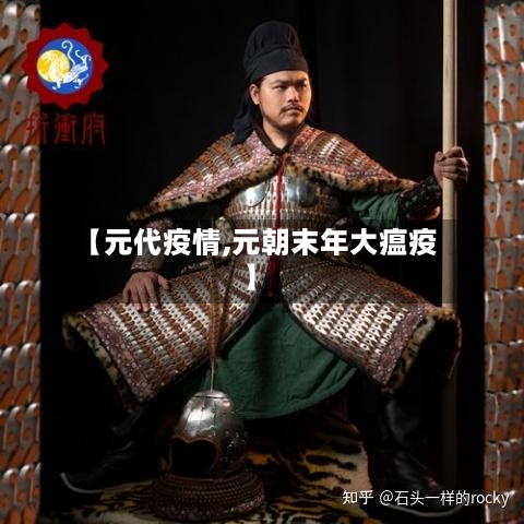 【元代疫情,元朝末年大瘟疫】-第1张图片