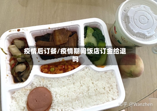 疫情后订餐/疫情期间饭店订金给退吗-第2张图片
