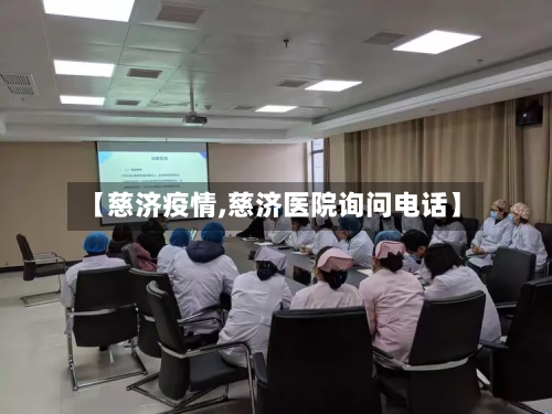 【慈济疫情,慈济医院询问电话】-第3张图片