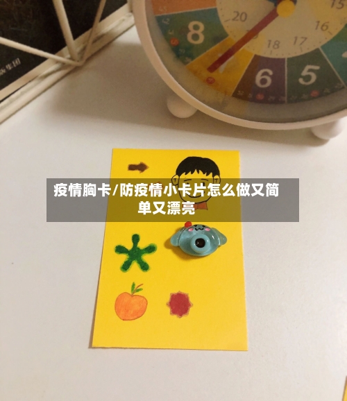 疫情胸卡/防疫情小卡片怎么做又简单又漂亮-第2张图片