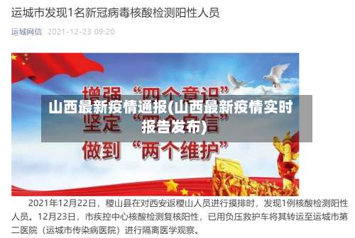 山西最新疫情通报(山西最新疫情实时报告发布)-第1张图片