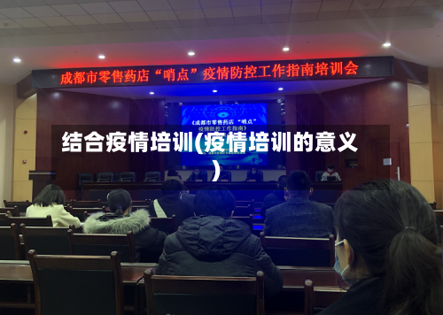 结合疫情培训(疫情培训的意义)-第2张图片
