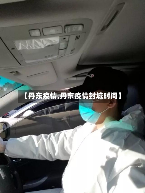 【丹东疫情,丹东疫情封城时间】-第1张图片