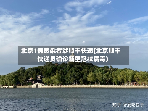 北京1例感染者涉顺丰快递(北京顺丰快递员确诊新型冠状病毒)-第1张图片