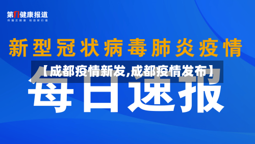 【成都疫情新发,成都疫情发布】-第2张图片