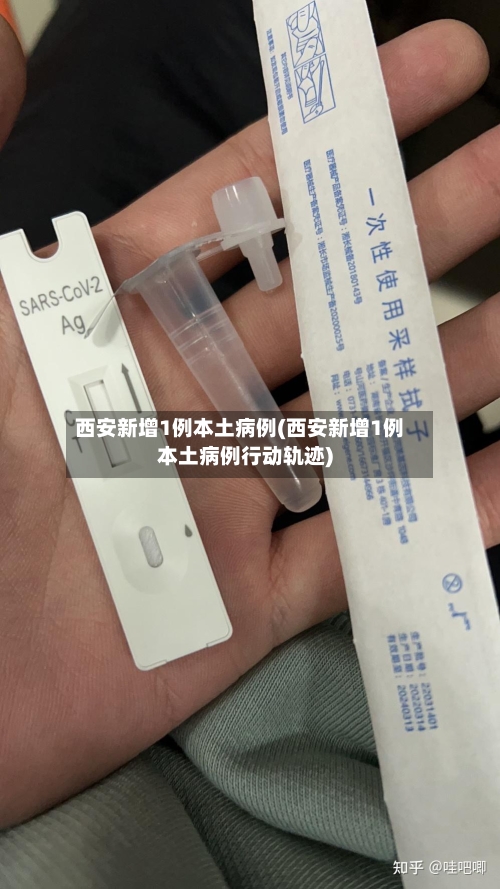 西安新增1例本土病例(西安新增1例本土病例行动轨迹)-第1张图片