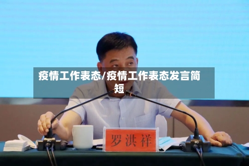 疫情工作表态/疫情工作表态发言简短-第1张图片