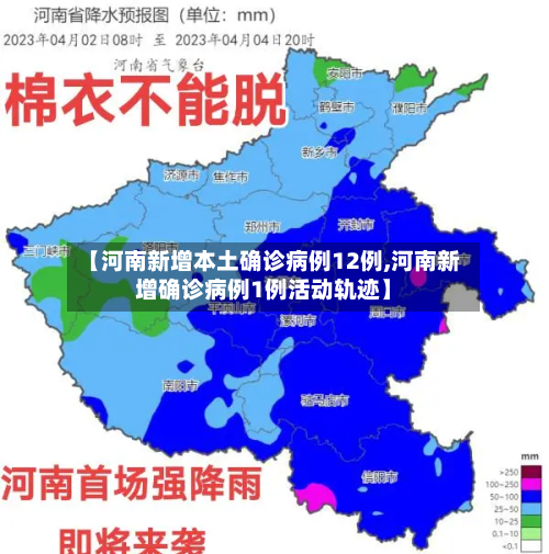 【河南新增本土确诊病例12例,河南新增确诊病例1例活动轨迹】-第2张图片