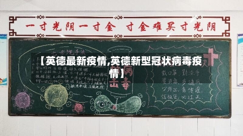 【英德最新疫情,英德新型冠状病毒疫情】-第2张图片