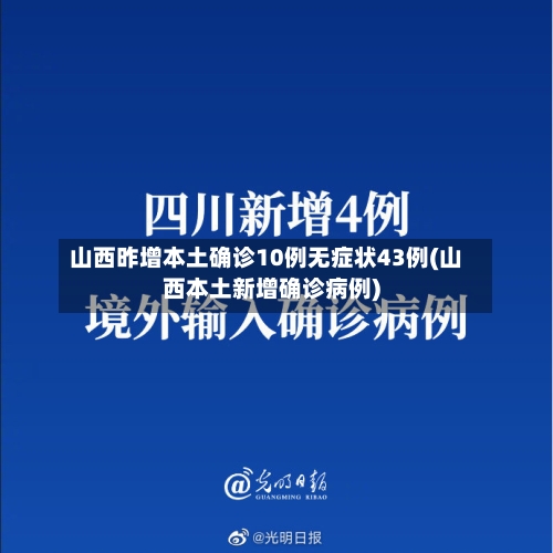 山西昨增本土确诊10例无症状43例(山西本土新增确诊病例)-第1张图片