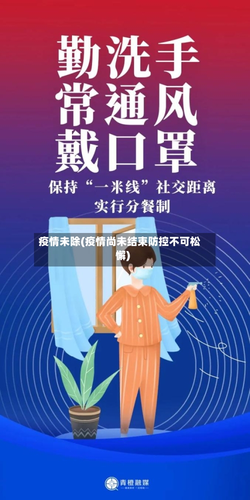 疫情未除(疫情尚未结束防控不可松懈)-第1张图片