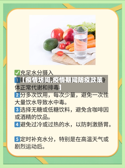 【疫情坊间,疫情期间防疫政策】-第3张图片