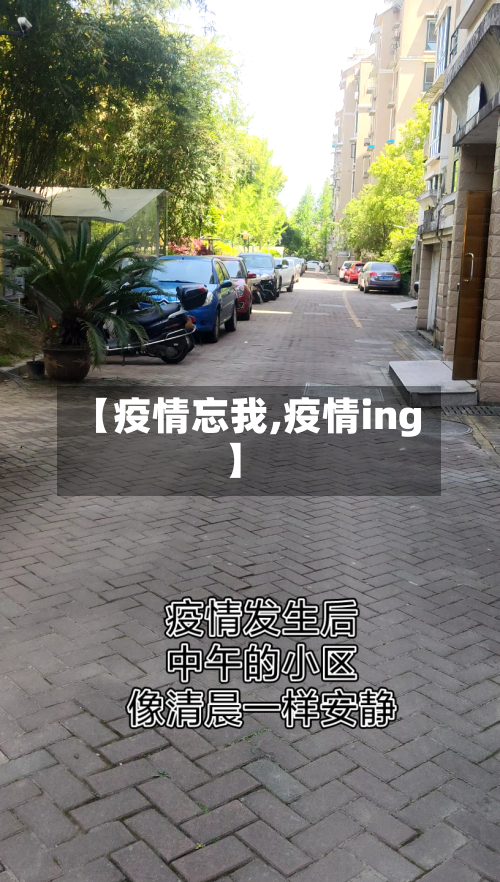 【疫情忘我,疫情ing】-第2张图片
