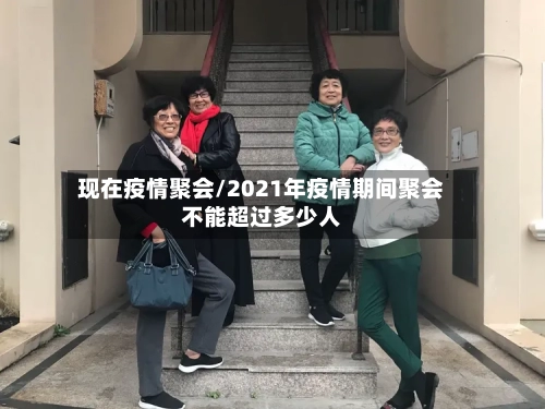 现在疫情聚会/2021年疫情期间聚会不能超过多少人-第3张图片