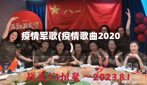 疫情军歌(疫情歌曲2020)-第1张图片