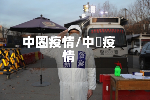中圈疫情/中囸疫情-第1张图片