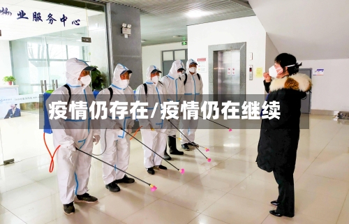 疫情仍存在/疫情仍在继续-第1张图片
