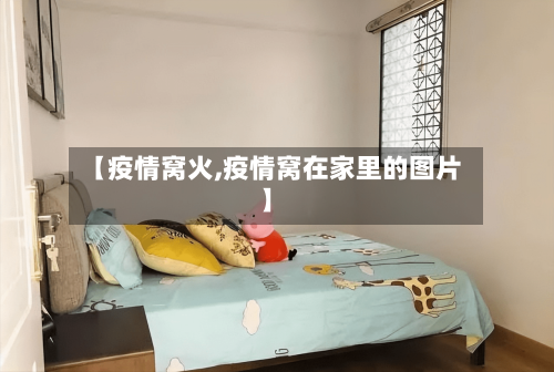 【疫情窝火,疫情窝在家里的图片】-第1张图片