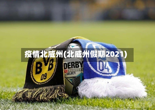 疫情北威州(北威州假期2021)-第2张图片