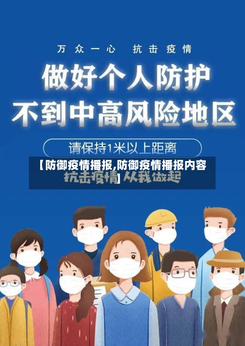 【防御疫情播报,防御疫情播报内容】-第1张图片
