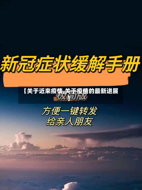 【关于近来疫情,关于疫情的最新进展】-第2张图片