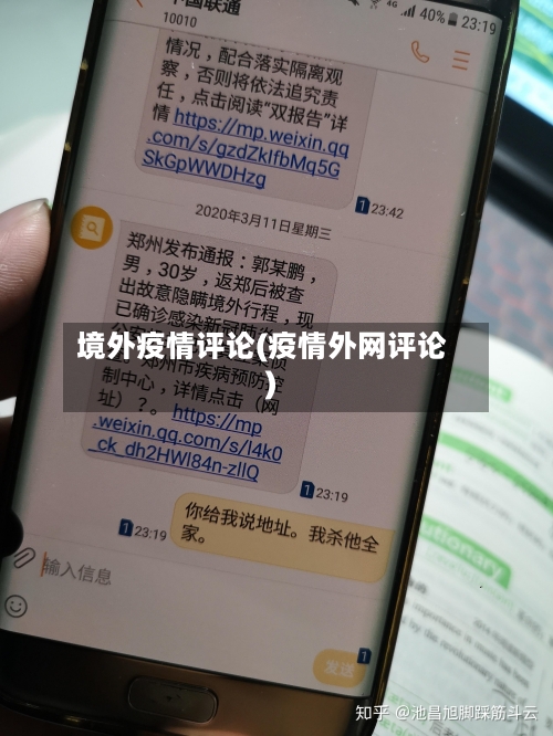 境外疫情评论(疫情外网评论)-第3张图片