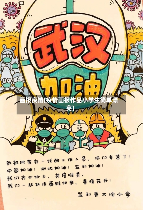 画报疫情(疫情画报作品小学生简单漂亮)-第1张图片