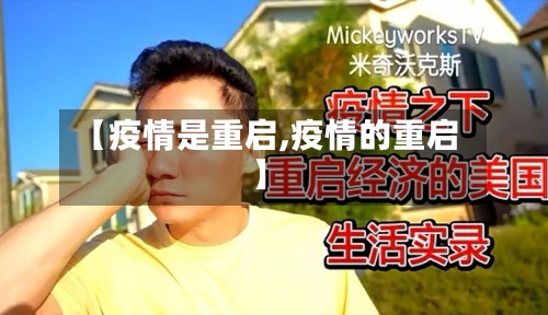 【疫情是重启,疫情的重启】-第1张图片