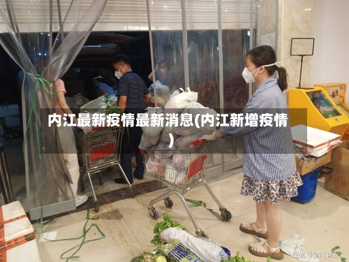 内江最新疫情最新消息(内江新增疫情)-第1张图片